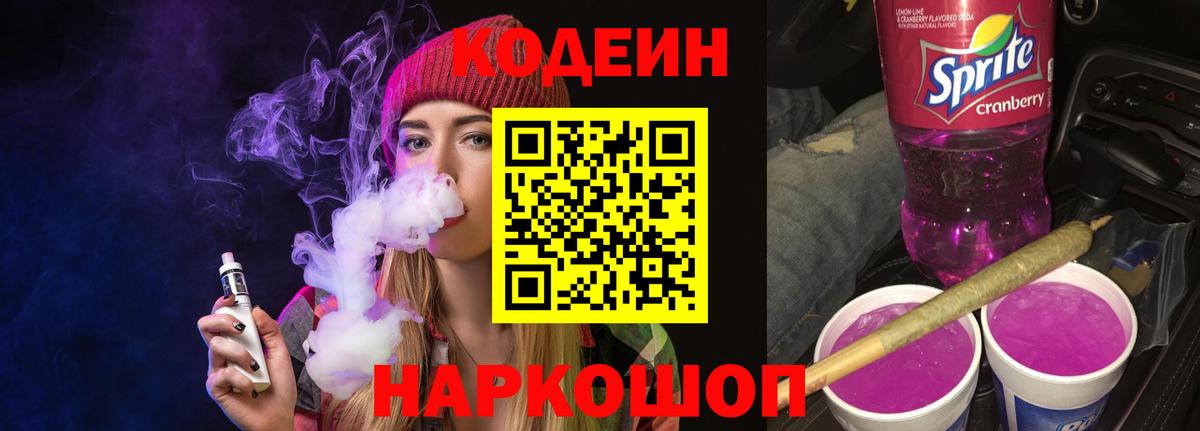 Подольск  Кодеиновый сироп Lean Purple Drank  Вход с VPN  Кодеиновый сироп Lean напиток Lean (лин) 